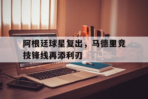 爱游戏官网-阿根廷队球星