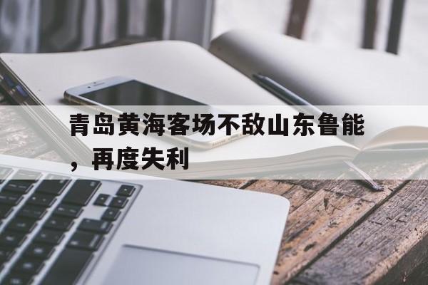爱游戏体育官网-青岛黄海足球俱乐部比赛直播
